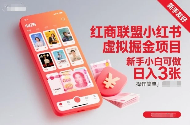 【精】红商联盟小红书虚拟掘金项目，新手小白可做，操作简单，日入3张-七量思维