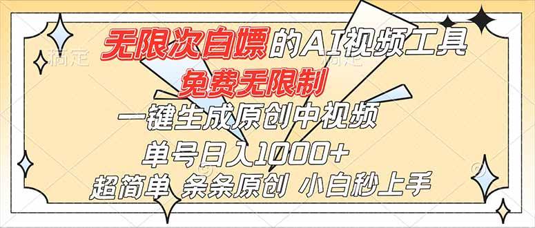 （16732）超强大的AI工具，免费无限制，一键生成原创中视频，单号日入1000+，小白秒上手-七量思维
