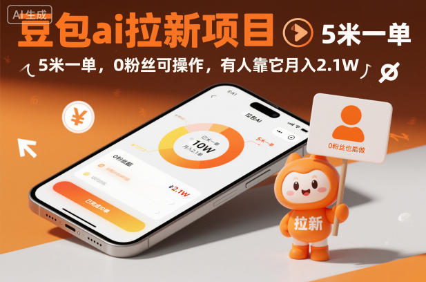 豆包ai拉新项目，5米一单，0粉丝可操作，有人靠它月入2.1W-七量思维