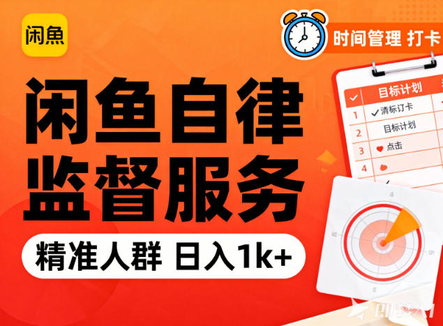 闲鱼卖自律监督服务，人群精准，每天1k+纯利润-七量思维