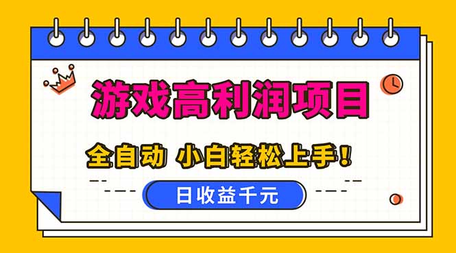 全自动游戏项目，日收益1000+，可批量，小白轻松上手！-七量思维