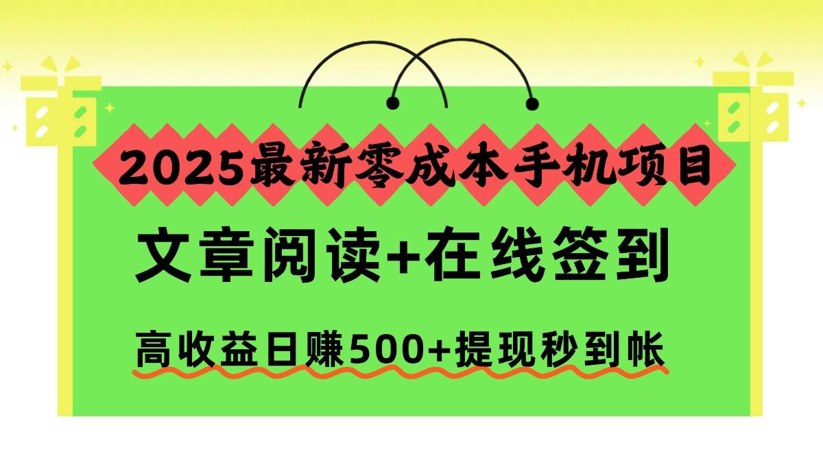 （16598期）2025最新零成本手机项目，文章阅读+在线签到，高收益日赚500+提现秒到帐-七量思维