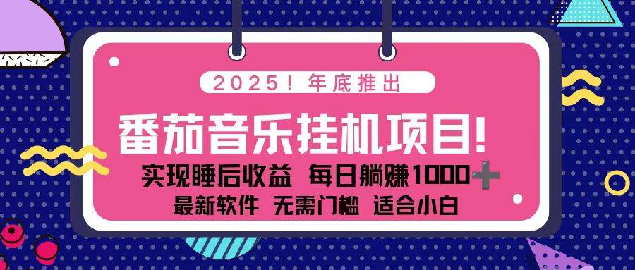 （16835期）全新平台，蓝海时期！2025年年底番茄音乐挂机项目，每天几分钟，月入1000＋，可矩阵-七量思维