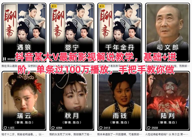 抖音某大V最新影视解说教学，基础+进阶，单条过100万播放，手把手教你做-七量思维