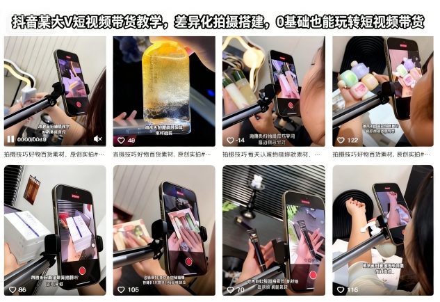 抖音某大V短视频带货教学，差异化拍摄搭建，0基础也能玩转短视频带货-七量思维