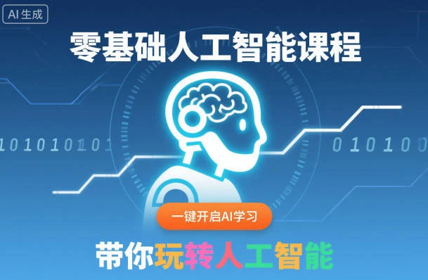 【精】零基础人工智能课程，一键开启AI学习，带你玩转人工智能-七量思维