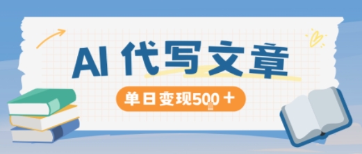 AI代写，写的越多，收益越多，长期稳定单日变现5张-七量思维