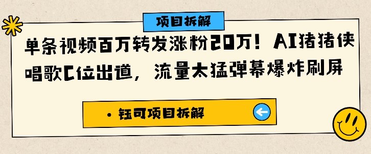 单条视频百万转发涨粉20W,AI猪猪侠唱歌C位出道,流量太猛弹幕爆炸刷屏-七量思维
