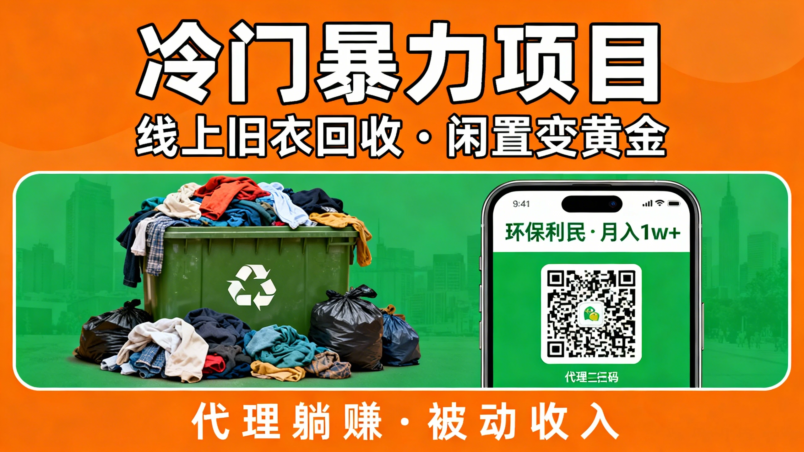 冷门暴力项目，线上旧衣回收，闲置变黄金环保又利民，还能当代理躺赚被动收入-七量思维