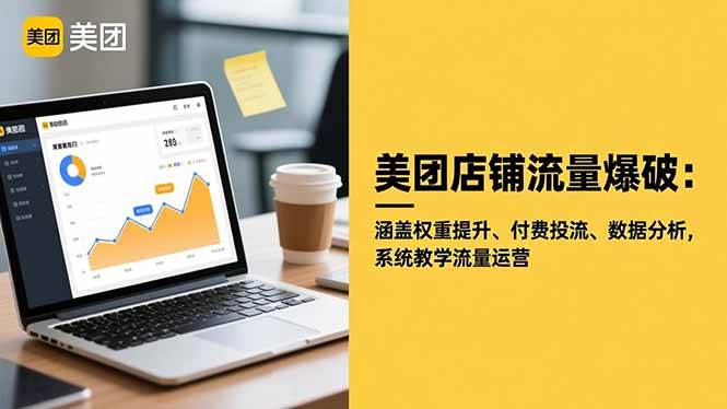 (16499期)美团店铺流量爆破:涵盖权重提升、付费投流、数据分析,系统教学流量运营-七量思维
