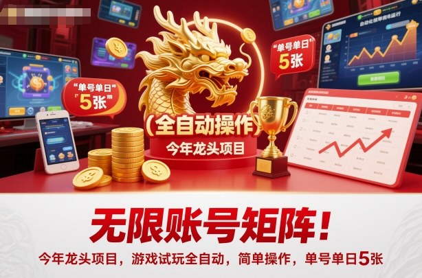 无限账号矩阵!今年龙头项目,游戏试玩全自动,简单操作,单号单日5张【揭秘】-七量思维