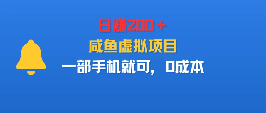 日赚200＋，咸鱼虚拟项目，一部手机就可以，0成本-七量思维