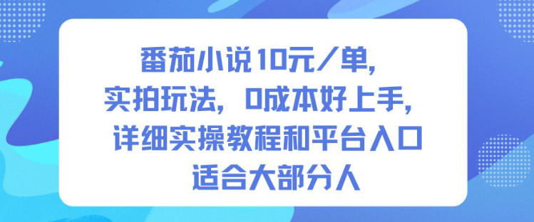 番茄小说10米每单，实拍玩法，0成本好上手，详细实操教程和平台入口适合大部分人-七量思维