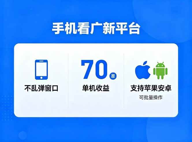 （16710期）看广新平台，不乱弹窗口，单机做到了70加，支持苹果和安卓可批量，做到了日入1万+-七量思维