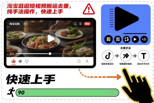 淘宝逛逛短视频搬运去重，纯手法操作，快速上手-七量思维