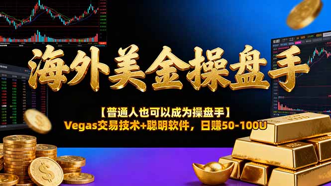 海外美金操盘手技术【普通人也可以成为操盘手】Vegas交易技术+聪明软件，日赚50-100U-七量思维