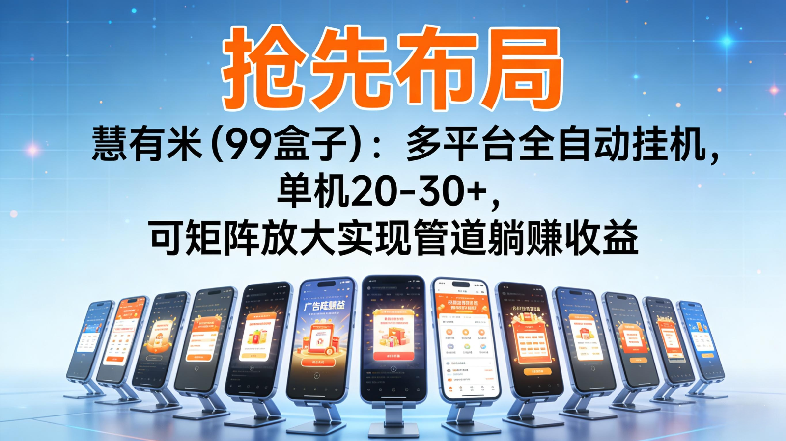 抢先布局慧有米(99盒子)：多平台全自动挂机，单机20-30+，可矩阵实现管道躺赚-七量思维