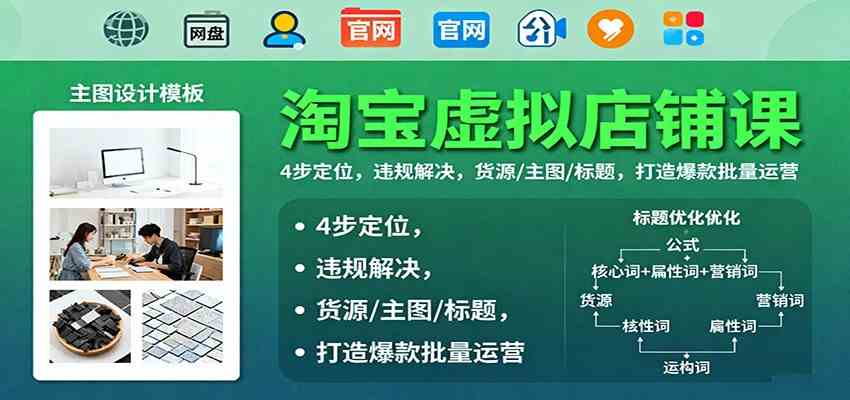 淘宝虚拟店铺课:4步定位,违规解决,货源/主图/标题,打造爆款批量运营-七量思维