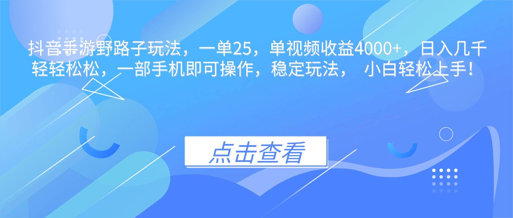 (16446期)抖音手游野路子玩法,一单25,单视频收益4000+,日入几千轻轻松松,一…-七量思维