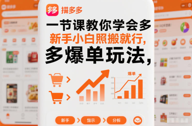一节课教你学会拼多多爆单玩法,新手小白照搬就行-七量思维