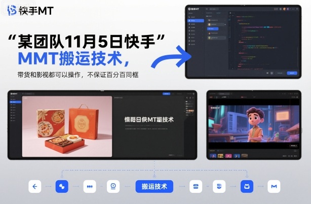 某团队11月5日快手MT搬运技术,带货和影视都可以操作,不保证百分百同框,自测-七量思维