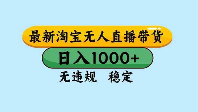 （16761期）淘宝无人直播，独家技术，日入2K+，无违规无封号，可矩阵，长期稳定-七量思维