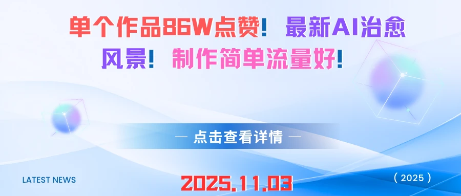 单个作品86W点赞！最新AI治愈风景！制作简单流量好！-七量思维