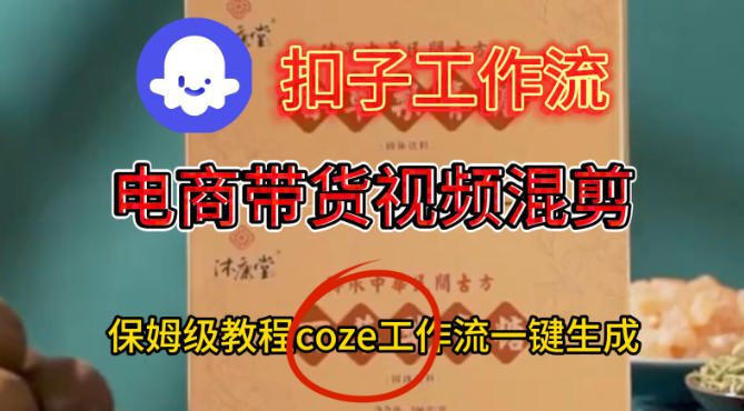 Coze扣子工作流一键生成电啇带货混剪视频,保姆级搭建教学-七量思维