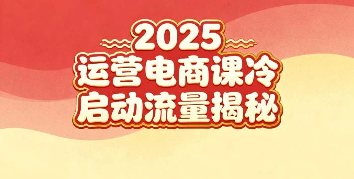 【精】2025小红书运营电商课:新手实战+冷启动+流量揭秘-七量思维