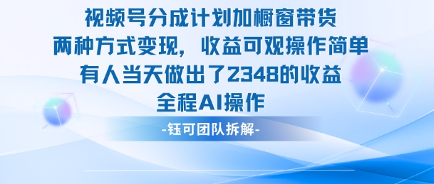 新玩法,视频号分成计划+橱窗带货,有人当天做出了2348的收益-七量思维