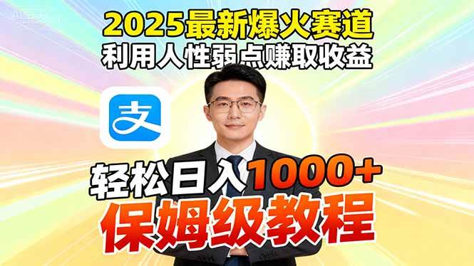(16395期)2025最新爆火赛道,利用人性弱点赚取收益,全程利用软件一键批量制作,…-七量思维