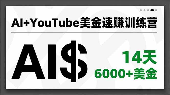(16778期)AI+YouTube美金速赚训练营,AI量产、爆款公式、急速变现、独家视野,14天创收6000+美金-七量思维