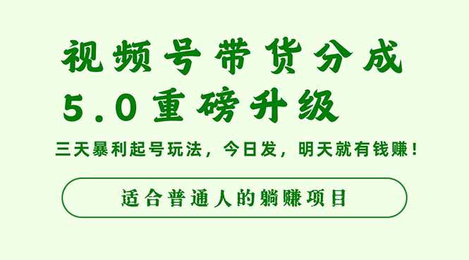 (16395期)视频号带货分成5.0重磅升级,三天暴利起号玩法,今日发,明天就有钱赚…-七量思维