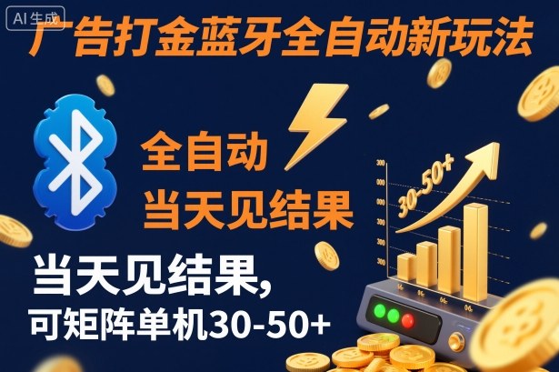 【广告打金】蓝牙全自动新玩法，当天见结果，可矩阵单机30-50+【揭秘】-七量思维