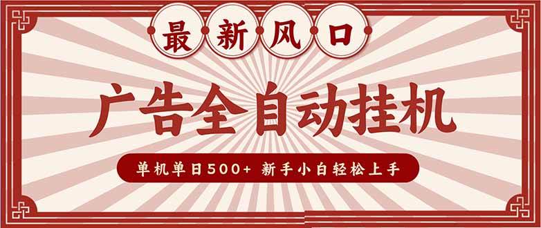 (16847期)2025最新风口 广告全自动挂机 单机单机单日500+ 矩阵放大 电脑越多收益越大。新手小白轻松上手-七量思维