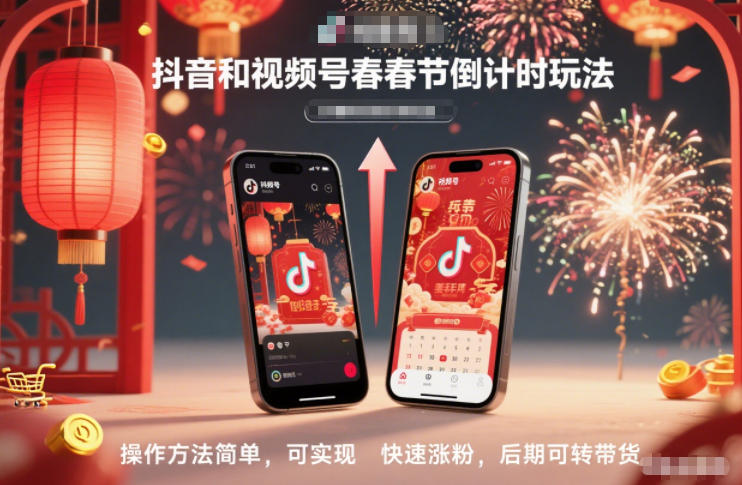 抖音和视频号,春节倒计时玩法,操作方法简单,可实现快速涨粉,后期可转带货-七量思维